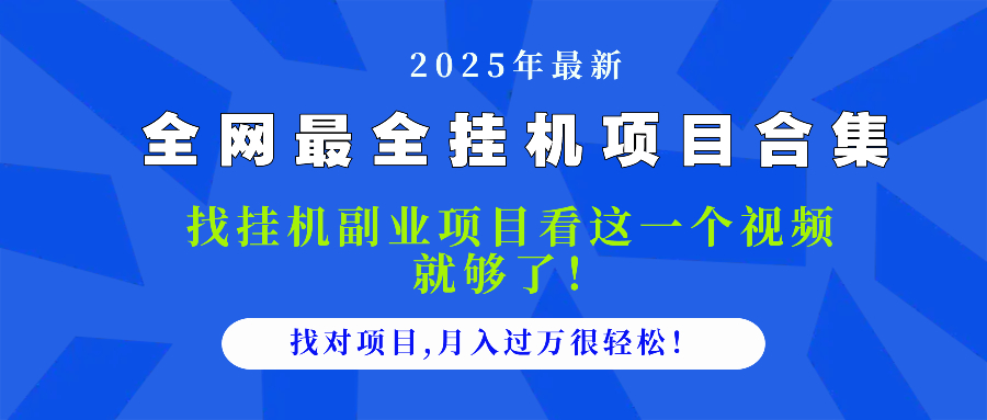 （14804期）2025最全挂机项目合集 找项目看这一个视频就够了，做对项目月入过万很…-生财赚 -赚钱新动力