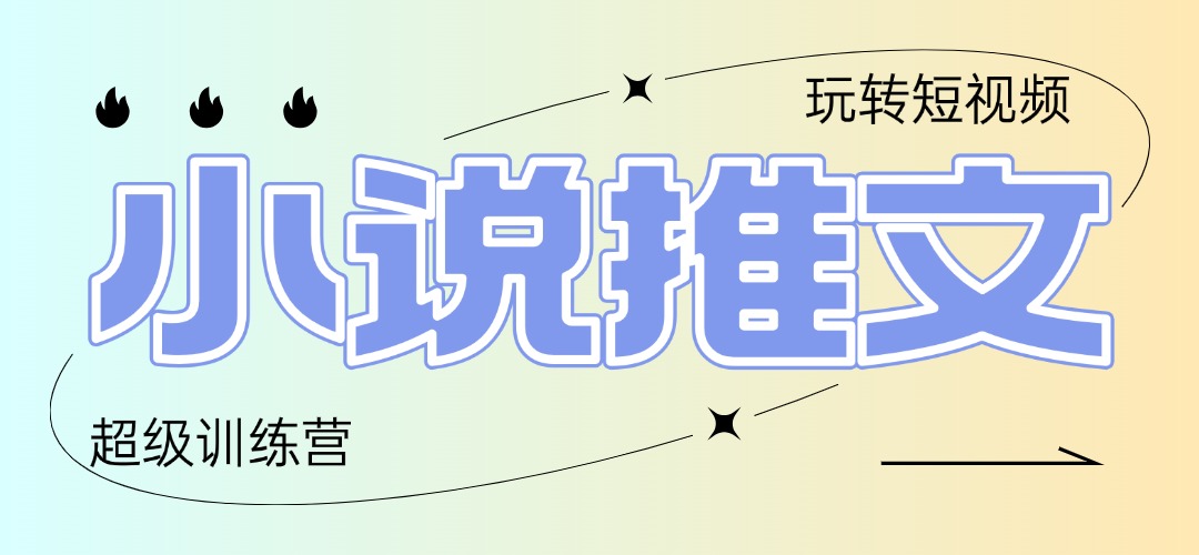 （14645期）2025小说推文训练营，只需复制，粘贴，小白轻松日入100+-生财赚 -赚钱新动力