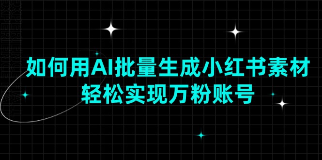 （13992期）如何用AI批量生成小红书素材，轻松实现万粉账号-生财赚 -赚钱新动力