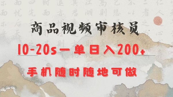 商品视频审核20s一单手机就行随时随地操作日入2张【揭秘】-生财赚 -赚钱新动力