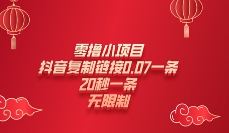 零撸小项目，新玩法，抖音复制链接0.07一条，20秒一条，无限制-生财赚 -赚钱新动力