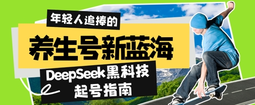 养生号新蓝海，DeepSeek黑科技起号指南：7天打造5W+爆款作品，素人日入几张+全流程拆解-生财赚 -赚钱新动力
