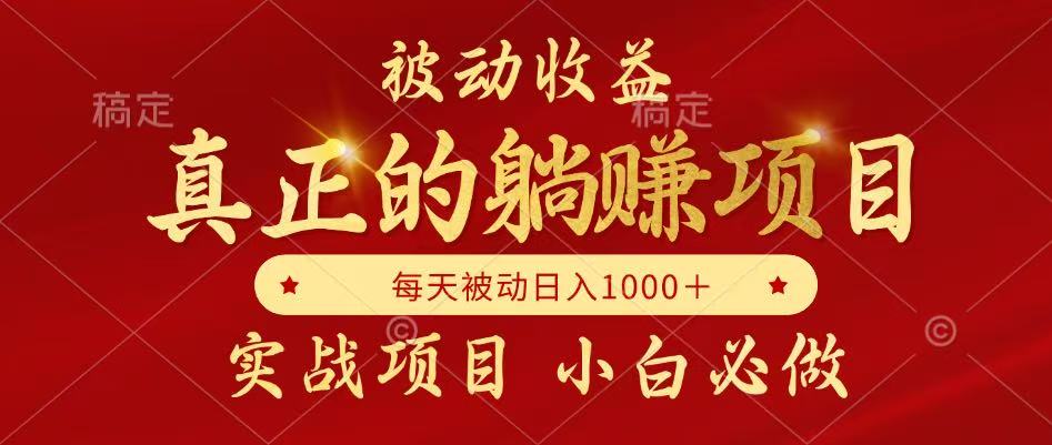 （14921期）被动收益，真正实现躺赚，并且每月收益逐月增加，自己做老板-生财赚 -赚钱新动力