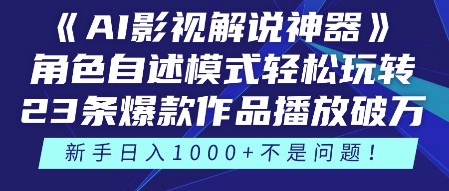 （14730期）《AI影视解说神器》角色自述模式轻松玩转！23条爆款作品播放破万，3种…-生财赚 -赚钱新动力