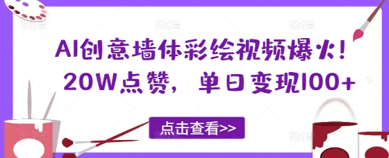 AI创意墙体彩绘视频爆火！20W点赞，单日变现100+-生财赚 -赚钱新动力