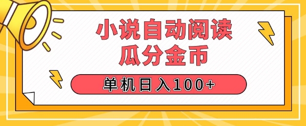 小说自动阅读，瓜分金币，单机日入100+，可矩阵操作(附项目教程)-生财赚 -赚钱新动力