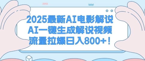 2025最新AI电影解说，AI一键生成解说视频 流量拉爆日入多张-生财赚 -赚钱新动力