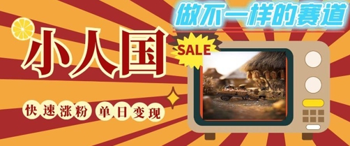 DeepSeek+绘图+视频制作小人国微观视频，小白轻轻松松上手，条条爆款，条条变现，单日就能收益-生财赚 -赚钱新动力