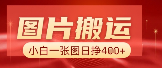 图片+AI搬运，小白也能靠一张图日入5张-生财赚 -赚钱新动力