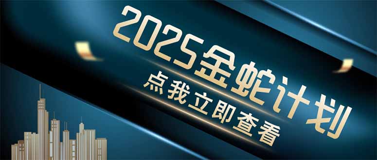 （14528期）金蛇计划 情感掘金 利用软件一键制作情感视频，同时发布四大体平台-生财赚 -赚钱新动力