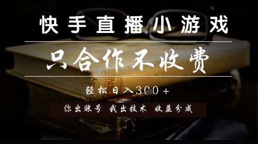 快手直播小游戏，只合作不收费，你出账号我出技术， 分润模式【揭秘】-生财赚 -赚钱新动力