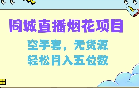 同城烟花项目，空手套，无货源，轻松月入5位数【揭秘】-生财赚 -赚钱新动力