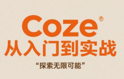 Coze从入门到实战高效创作，探索无限可能-生财赚 -赚钱新动力