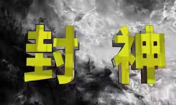 封神之路-征服普通人的核心密法，99%的大神不会告诉你的核心真相-生财赚 -赚钱新动力
