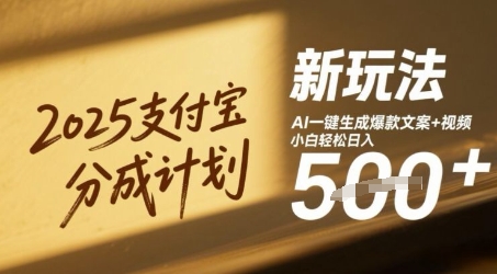 2025支付宝分成计划新玩法，AI-键生成爆款文案+视频，小白轻松日入几张-生财赚 -赚钱新动力