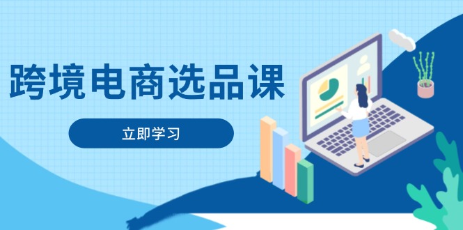 （14547期）跨境电商选品课：涵盖电动滑板车、健康医疗、电子游戏、厨房用品、宠物等-生财赚 -赚钱新动力
