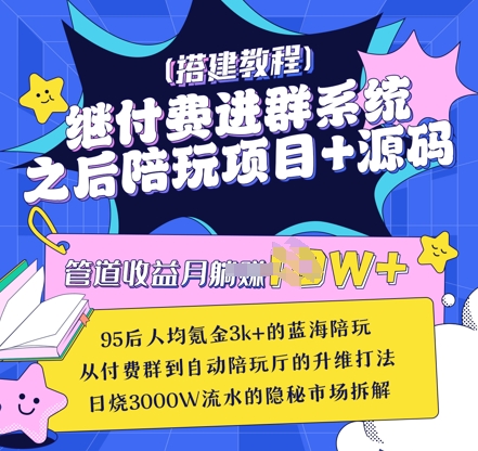 继付费进群系统之后，陪聊系统搭建教程+源码以及变现思路-生财赚 -赚钱新动力