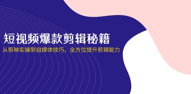 （14244期）短视频爆款剪辑秘籍，从剪映实操到自媒体技巧，全方位提升剪辑能力-生财赚 -赚钱新动力