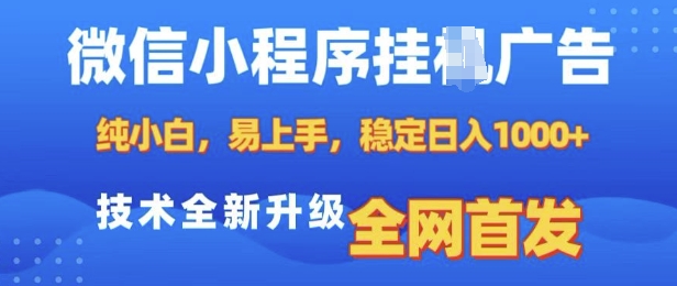 微信小程序全自动挂JI广告，纯小白易上手，稳定日入多张，技术全新升级，全网首发【揭秘】-生财赚 -赚钱新动力