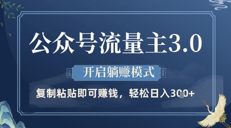 公众号流量主3.0玩法，开启躺挣模式，轻松日入3张+【揭秘】-生财赚 -赚钱新动力