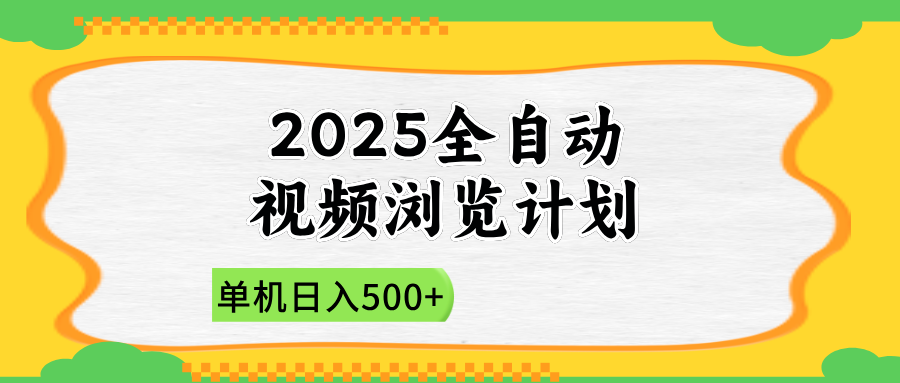 （14525期）2025全自动视频浏览计划，单机日入500+新手小白直接开干-生财赚 -赚钱新动力