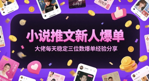 小说推文新人爆单大佬每天稳定三位数爆单经验分享-生财赚 -赚钱新动力