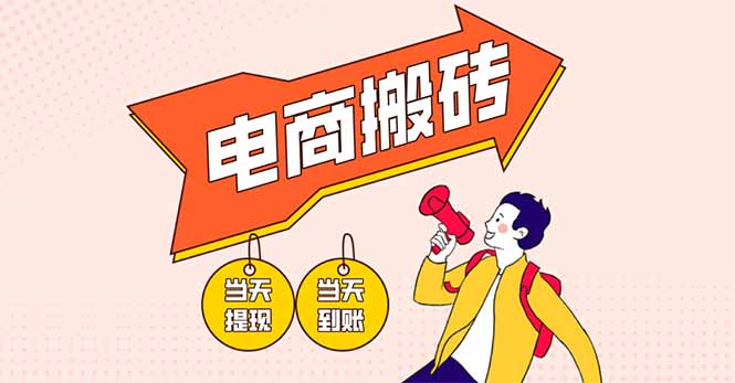 （14310期）电商搬砖项目，单机日收益300+，非常暴力，小白上手就会-生财赚 -赚钱新动力