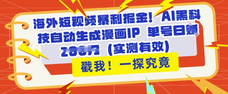 海外短视频暴利掘金，AI黑科技自动生成漫画IP 单号日入多张(实测有效)-生财赚 -赚钱新动力