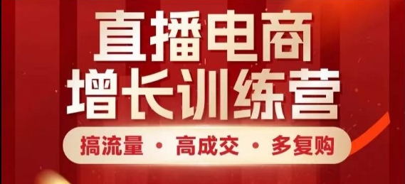直播电商增长训练营，搞流量·高成交·多复购，快速上手有思路-生财赚 -赚钱新动力