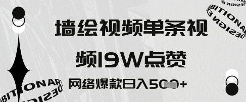 墙绘视频，单条视频19W点赞，网络爆款日入5张-生财赚 -赚钱新动力