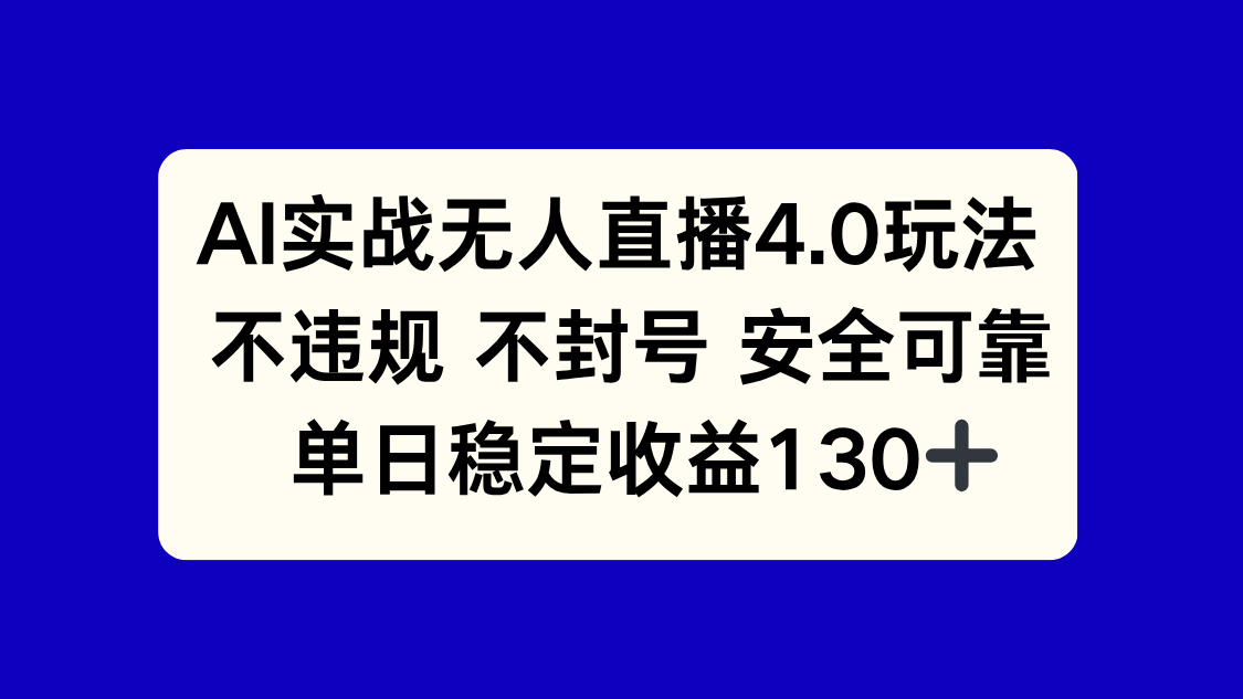 （14963期）AI实战无人直播4.0玩法， 不违规不封号，单日稳定收益130+-生财赚 -赚钱新动力