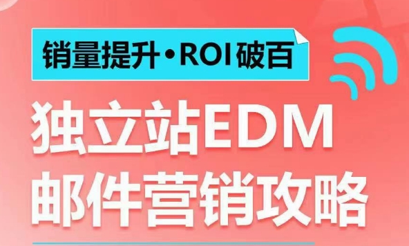 销量提升•ROI破百 独立站EDM邮件营销攻略，如何通过邮件营销每年获得100万美金销售额!-生财赚 -赚钱新动力