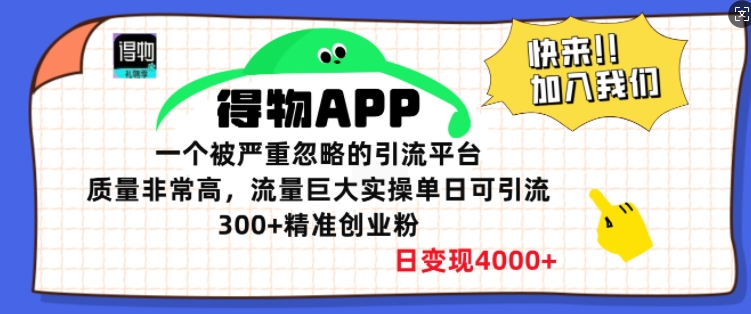 得物APP一个被严重忽略的引流平台，质量非常高流量巨大实操单日可引流300+精准创业粉-生财赚 -赚钱新动力