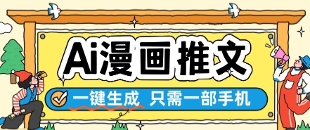 AI漫画推文一键生成，只需一部手机，操作简单，无脑怼就可以了-生财赚 -赚钱新动力