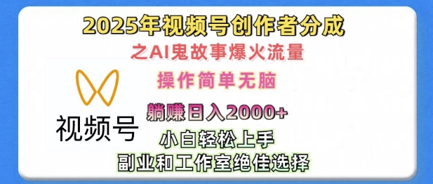 无脑操作，2025年视频号创作者分成之AI鬼故事爆火流量，轻松日入多张-生财赚 -赚钱新动力