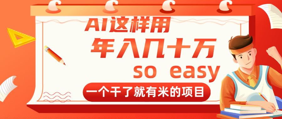 （14607期）AI这样用，年入几十万，一个干了就有米的项目-生财赚 -赚钱新动力