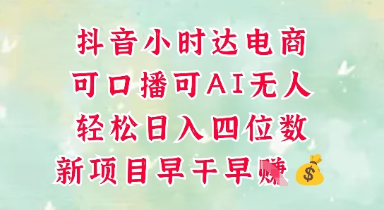 零售新电商，抖音小时达火热进行中，可做口播，可做AI无人，轻松日入四位数-生财赚 -赚钱新动力