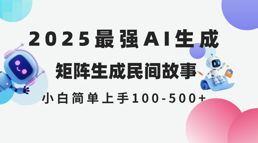 （14934期）2025年5月最新AI生成 民间故事 全网分发各大平台 小白无脑操作 日入500…-生财赚 -赚钱新动力