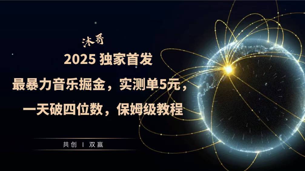 2025全网最暴力音乐掘金，实测单次5元，一天破四位数，保姆级教程-生财赚 -赚钱新动力