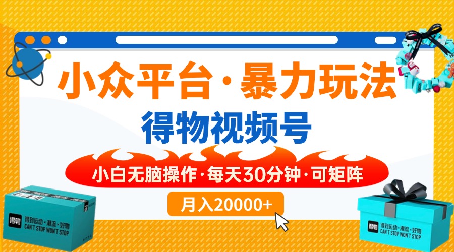 （14194期）小众平台暴力玩法，一键搬运爆款视频，可矩阵小白无脑操作，每天30分钟…-生财赚 -赚钱新动力