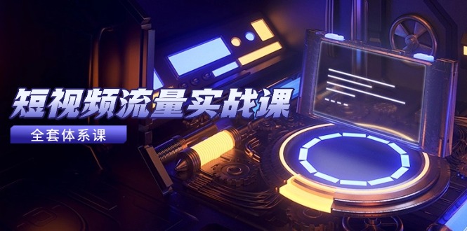 （14937期）短视频流量实战课，从平台选择到内容变现，爆款公式与投放技巧-生财赚 -赚钱新动力