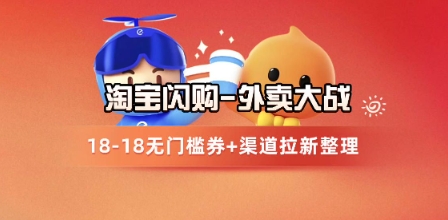 淘宝闪购项目_外卖大战升级，拉新渠道整理+完整打法拆解-生财赚 -赚钱新动力
