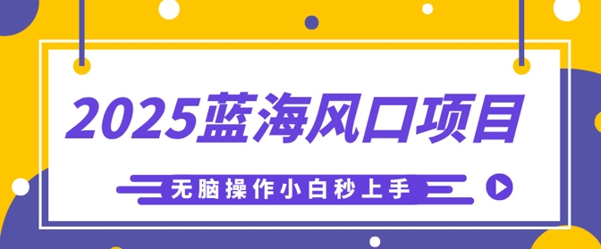 2025蓝海风口项目，利用AI工具一键生成儿童益智早教视频，无脑操作小白秒上手，轻松日入5张-生财赚 -赚钱新动力