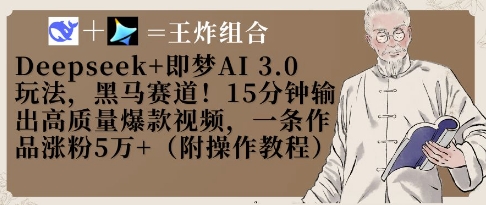 Deepseek+即梦AI3.0玩法，黑马赛道！15分钟输出高质量爆款视频，一条作品涨粉5W+-生财赚 -赚钱新动力
