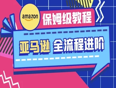 亚马逊保姆级全流程实操教程-跨境电商教程-生财赚 -赚钱新动力