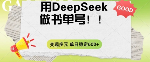 2025用DeepSeek做翻页书单号，涨粉迅速，变现方式多元，单日稳定变现数张-生财赚 -赚钱新动力