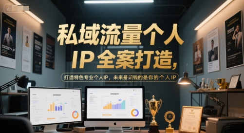 私域流量个人IP全案打造，打造特色专业个人IP，未来最值钱的是你的个人IP-生财赚 -赚钱新动力