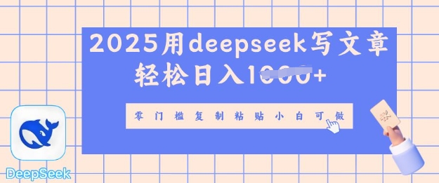 用 deepseek 写自媒体文章，多平台发布撸收益，轻松日入多张-生财赚 -赚钱新动力