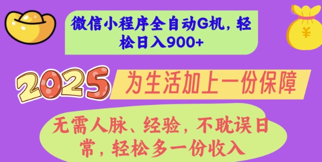 2025年微信小程序全自动G机，无需人脉、经验，不耽误日常，轻松多一份收入，轻松日入多张【揭秘】-生财赚 -赚钱新动力