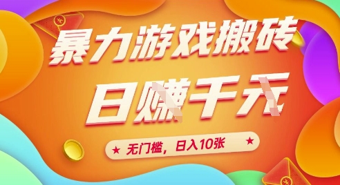 25年暴力游戏搬砖，全自动挂G，无门槛，日入10张【揭秘】、-生财赚 -赚钱新动力